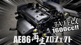 11000回しても壊れない4AG！【AE86再生プロジェクト】エンジン編 その５ OS技研 [upl. by Aloivaf]