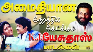 அமைதியான நேரத்தில் கேட்க KJ ஜேசுதாஸ் மெலோடி பாடல்கள்  KJYesudas alone feel time Songs HD [upl. by Enomsed]