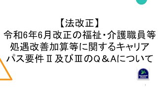 【法改正】令和6年6月改正の福祉・介護職員等処遇改善加算等に関するキャリアパス要件Ⅱ及びⅢのQ＆Aについて [upl. by Nobie]