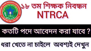 নিবন্ধনে কতটি পদে আবেদন করা যাবে।। বিস্তারিত এখানে দেখুন।Nibondhon নিবন্ধন ntrca jobcircular2023 [upl. by Ayhdiv972]