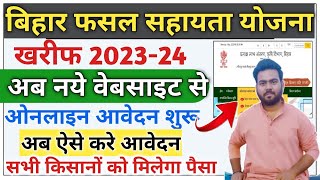 bihar fasal sahayata yojana 2023  Bihar Fasal bima Yojana 2023 kharif Bihar fasal Sahayata Aavedan [upl. by Lyns]