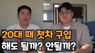 20대 중후반에 취직했는데 첫차 사도 될까요 [upl. by Weksler]