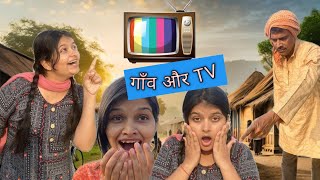 गाँव और TV ॥ कमला की टीवी की कहानी suchitiwari villagelife [upl. by Yssac]