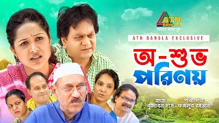 O Shuvo Porinoy  অশুভ পরিণয়  Mir Sabbir  Nadia Ahmed  Abul Hayat  Bangla Comedy Natok [upl. by Arhat358]