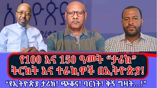 quot100quot እና quot150quot quotየቅኝ ግዛትquot እና quotባርያ ሆንንquot ትርክቶች እና ተራኪዎቹ በኢትዮጵያ ፖለቲካ TunbiMedia [upl. by Htezzil]