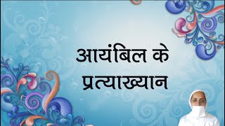 आयंबिल के प्रत्याख्यान Ayambil ke Pratyakhyan by Jain Samani Dr Suyashnidhiji [upl. by Huba900]