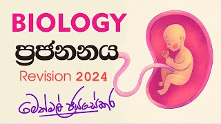 ප්‍රජනනය  Biology Revision 2024 [upl. by Ttekcirc]