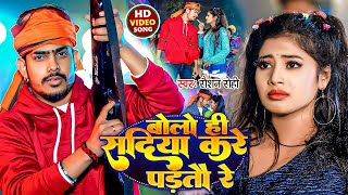 Video  बोलो ही सदिया करे पड़तौ रे  Raushan Rohi का एक और सुपरहिट मगही गाना  Maghi Song 2024 [upl. by Igig]