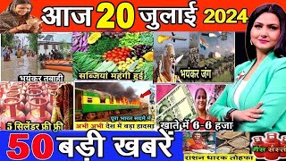 Today Breaking News 20 July 2024 आज के मुख्य समाचार बड़ी खबरें Bharat UPI Bank Loan Mausam Samachar [upl. by Tifanie]