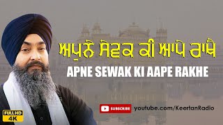 Apne Sewak Ki Aape Rakhe  Bhai Kamaljeet Singh Ji Hazoori Ragi Sri Darbar Sahib Amritsar [upl. by Vola303]