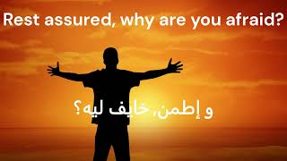 ترنيمة إطمن، خايف ليه؟  مع الكلمات  Rest Assured Why Are You Afraid   with Lyrics [upl. by Langille]