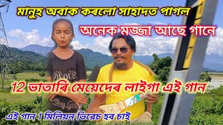 আজি কালি মেয়েদেৰ বৰোই ফুটানী পেৰেডি গান সাহাদত পাগল baul gaan mursidi fokiranti bissadi [upl. by Anbul]