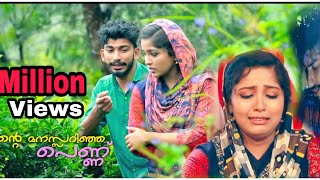 എൻ്റെ മനസ്സറിഞ്ഞ പെണ്ണ് New Album Fazal Manalaya Ijaz Irattupetta Ameer Devala Essar media [upl. by Xymenes]