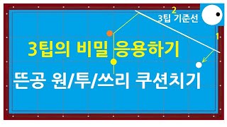 569 3팁의 비밀 응용편  뜬공 공략법 원쿠션 투쿠션 쓰리쿠션 치기 [upl. by Ralyks171]