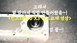 Insta360 X3 Lense scratch repair  Full version  인스타360 렌즈기스 교체하기  풀버젼 [upl. by Anilatsyrc311]