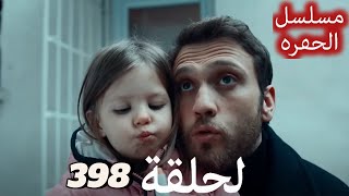 مسلسل الحفرة الحلقة 398 Arabic Dubbed [upl. by Adeirf629]