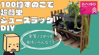 【100均DIY】ダイソーすのこで超簡単シューズラック【靴・サンダル用棚】I made my own shoe rack for sandals with DAISO slatted wood [upl. by Audrye99]