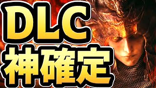 【エルデンリング】DLCトレーラー発表！！神ゲーであることが確定しました…【考察・小ネタ】 [upl. by Callista]