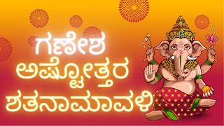 ಗಣೇಶ ಅಷ್ಟೋತ್ತರ ಶತನಾಮಾವಳಿ GANESH ASHTOTTARA SHATANAMAVALI IN KANNADA [upl. by Zebe]