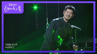 장기하  부럽지가 않어 유희열의 스케치북You Heeyeol’s Sketchbook  KBS 220311 방송 [upl. by Harpole328]