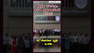 சிறந்த எம்பிஏ கல்வி நிறுவனங்கள்  2025  Global MBA rankings 2025  Kalvimalar [upl. by Eelymmij524]