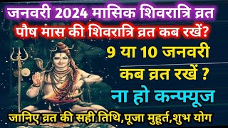 January 2024 Masik Shivratri Vrat Kab Haiपौष मास की शिवरात्रि कब हैShivratri Vrat DatePuja Samay [upl. by Aiyt473]