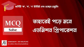 তাহারেই পড়ে মনে এডমিশন প্রিপারেশন  MCQ Solve  Admission Test Helpline  ভার্সিটি ক খ গ ইউনিট [upl. by Earissed]