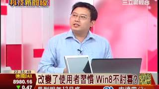 Win 81來了 微軟真能起死回生│科技新聞線│三立財經台CH88│三立財經主播 范益華 [upl. by Modla]