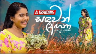 Sandawan Angana සඳවන් අඟනා  Sashika Madushani  Lokkige Kathaawa Teledrama Theme Song  eTunes [upl. by Rici922]