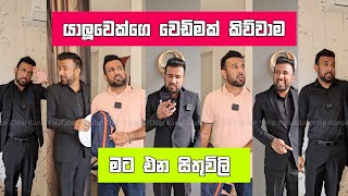 යාලුවෙක් වෙඩිමක් කිව්වාම මට එන සිතුවිලි Dilip Thejana yaluwek wedimak kiwwama දිලිප් තේජන sithuvili [upl. by Corene]