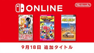 ファミリーコンピュータ amp スーパーファミコン amp ゲームボーイ Nintendo Switch Online 追加タイトル2024年9月18日 [upl. by Alekim]