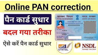 Pan card Correction online new processअब नए तरीके से पैन कार्ड सुधारें। Pan Date of Birth change [upl. by Annahsed630]