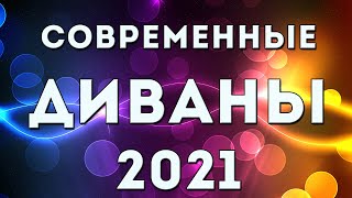 ДИВАН 2021  ОБЗОР СОВРЕМЕННЫХ СТИЛЬНЫХ ДИВАНОВ В ГОСТИНУЮ [upl. by Columbine]