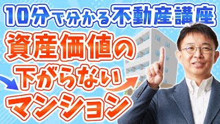 【マンション】資産価値が下がらない物件選び！【10分不動産】 [upl. by Laerol737]