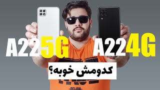 Samsung a22 4g vs samsung a22 5gمقایسه دو گوشی سامسونگ ای 22 فور جی و ای 22 فایو جی [upl. by Nathanson]