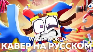 УДИВИТЕЛЬНЫЙ ЦИФРОВОЙ ЦИРК  Wacky World кавер на русском Felya amp DiWilliam [upl. by Courtund]