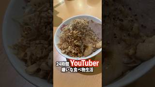 24時間YouTuberの嫌いな食べ物生活。shorts ヒカル フォーエイト ジョージ [upl. by Gensler]