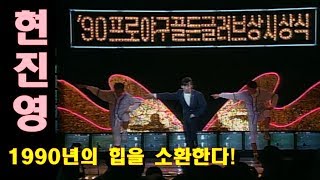 유물발굴 현진영과 와와슬픈 마네킹 90년 골든글러브시상식 [upl. by Atte799]