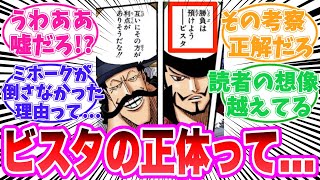 【最新1119話】ビスタの正体が〇〇だと気がついてしまった読者の反応集【ワンピース】 [upl. by Daryn]