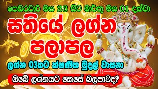 Sathiye Lagna Palapala 23th February to 01th March 2023  සතියේ ලග්න පලාපල  Dawase Palapala [upl. by Notsla]