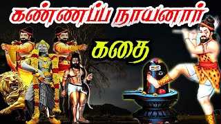 கண்ணப்ப நாயனார் கதை  Kannappar history in Tamil kannappa nayanar story63Nayanmarkal kathai [upl. by Niledam]