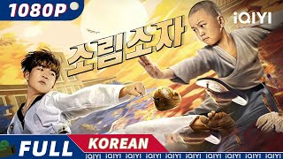 【KO SUB】소림소자  무협  코미디  액션  우정  iQIYI 영화 한국어  더 많은 중국 영화를 즐겨보자 [upl. by Siramad734]