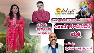 ಎಂದು ಕೇಳುವೆನು ಮತ್ತೆ l Video Song  Mruthyunjay Doddawad Supriya Raghunandhan [upl. by Zacek841]