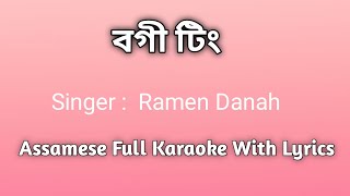 বগী টিং Bogi Ting  Singer  Ramen Danah  Assamese Full Karaoke With Lyrics [upl. by Bithia454]