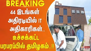 BREAKING  44 இடங்கள்  அதிரடியில் IT அதிகாரிகள்  உச்சக்கட்ட பரபரப்பில் தமிழகம் [upl. by Reffotsirhc]