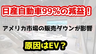 【第70回】日産自動車99％減益の衝撃 [upl. by Dewhirst]