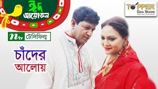 Chader Aloi l চাঁদের আলোয় l Mahfuz Ahmed  Richi Solaiman  NTV Romantic Telefilm EID 2018 [upl. by Ilehs]