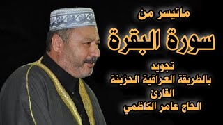 تلاوة نادرة  ماتيسر من سورة البقرة تجويد بالطور العراقي الحزين القارئ الحاج عامر الكاظمي [upl. by Oinotnanauj]