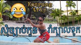 Kosrong Trip  សុំច្បាប់កូនទៅរាំក្បាលទូក 🛶🏝 [upl. by Biamonte]