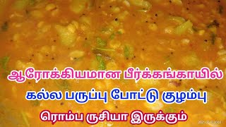 peerkangai kulambu in tamil  ridge gourd recipe in tamil  peerkangai recipes in tamil  pekanga [upl. by Yager180]